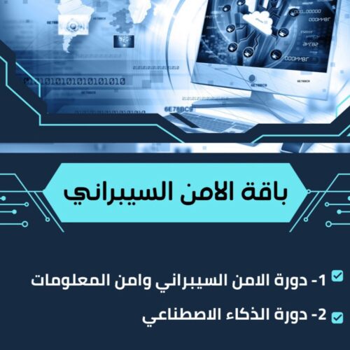 بكج دورات الأمن السيبراني