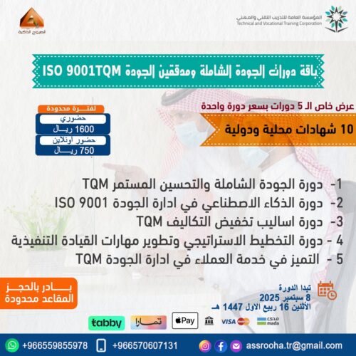 باقة دورات الجود الشاملة والمدقق الرئيسي للجودة TQM -ISO9001