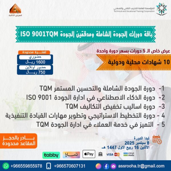 باقة دورات الجود الشاملة والمدقق الرئيسي للجودة TQM -ISO9001