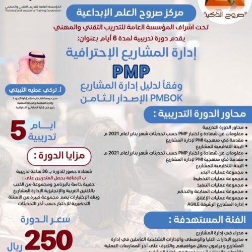 دورة المشاريع الاحترافية PMP