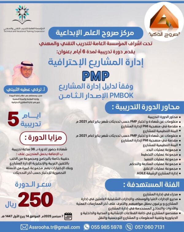 دورة المشاريع الاحترافية PMP