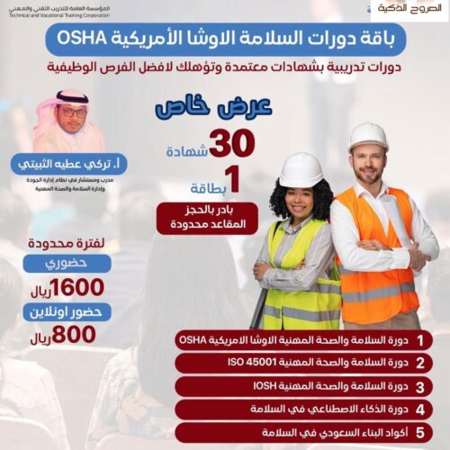 بكج دورات السلامة والصحة المهنية الاوشا الامريكية OSHA