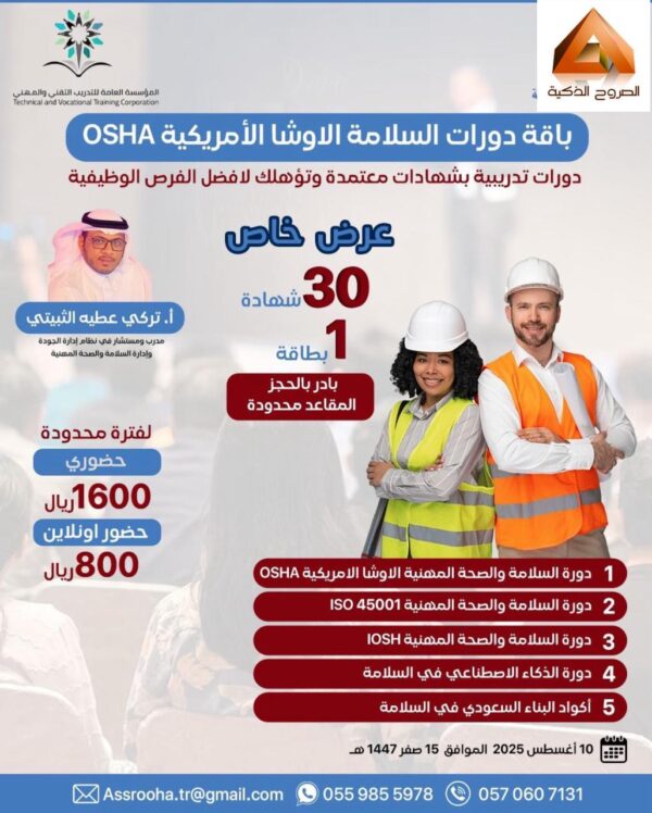 بكج دورات السلامة والصحة المهنية الاوشا الامريكية OSHA