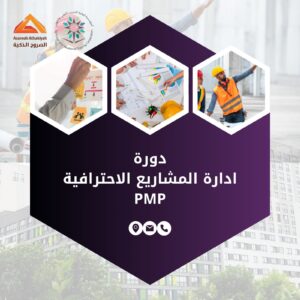 دورة المشاريع الاحترافية PMP