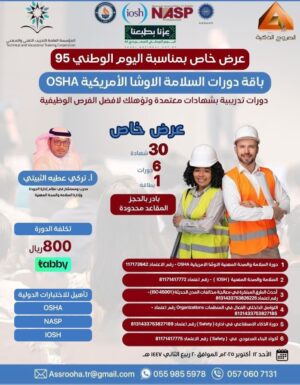بكج دورات السلامة والصحة المهنية الاوشا الامريكية OSHA