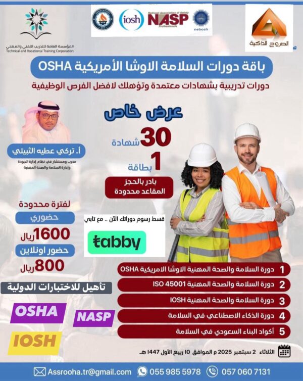 بكج دورات السلامة والصحة المهنية الاوشا الامريكية OSHA
