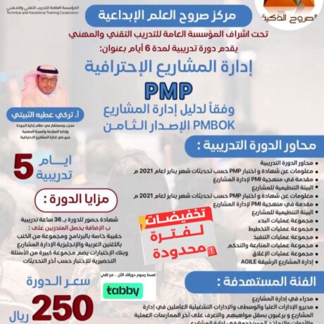 دورة المشاريع الاحترافية PMP
