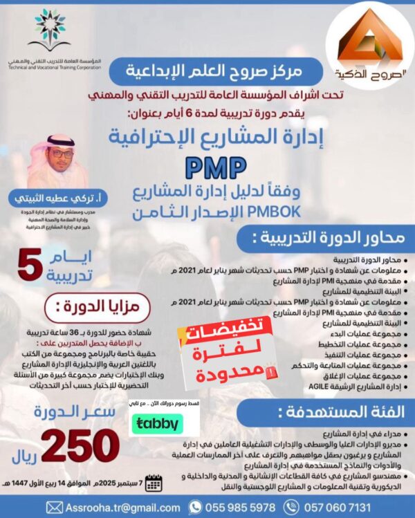 دورة المشاريع الاحترافية PMP