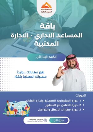 باقات  3 دورات  للمساعد الإداري والسكرتارية التنفيذية وادارة المكاتب