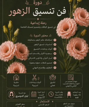 دورة فن تنسيق الزهور