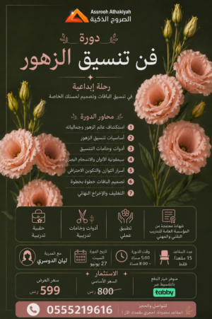 دورة فن تنسيق الزهور
