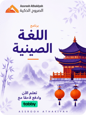 دورة اللغة الصينية